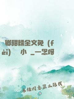 嬌卿甜糯全文免費(fèi)閱讀 小說